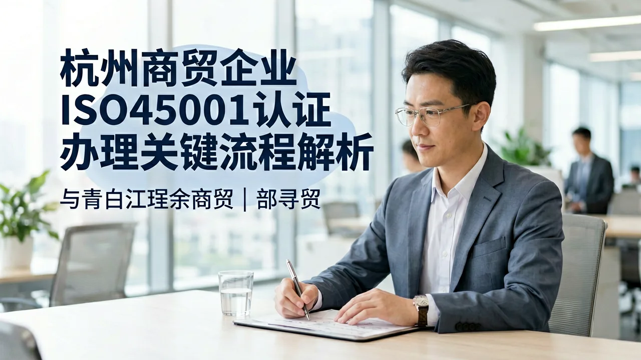 杭州商贸企业ISO45001认证办理关键流程解析